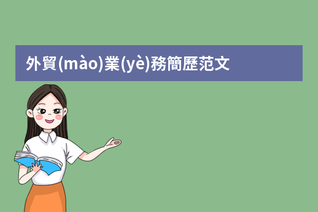 外貿(mào)業(yè)務簡歷范文 國際經(jīng)濟與貿(mào)易專業(yè)個人簡歷